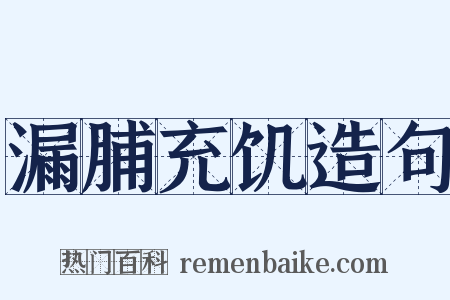 漏脯充饥造句是什么意思的图片